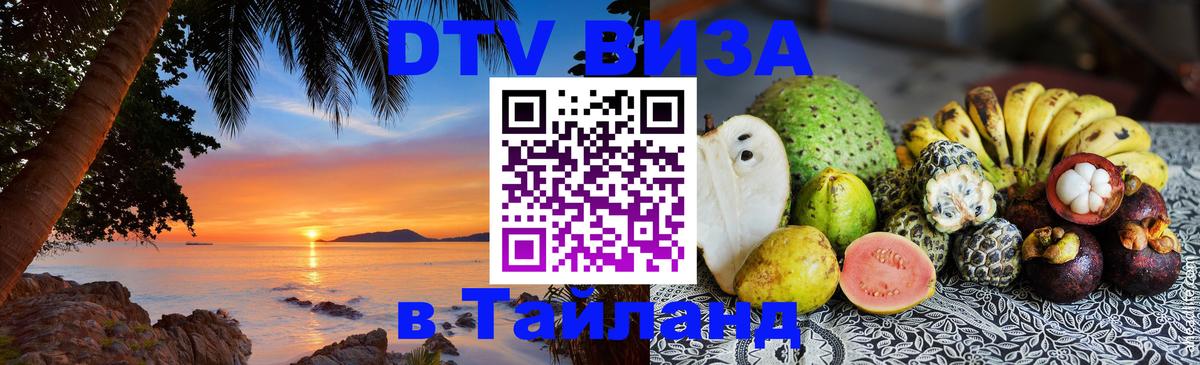 Цены на DTV визу в Таиланд — пакеты услуг, достаточно даже паспорта - 03.10.2025 