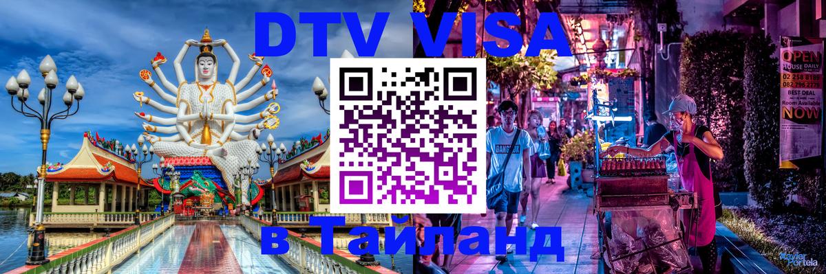 VISA в Тайланд для удалёнщиков Монако 
