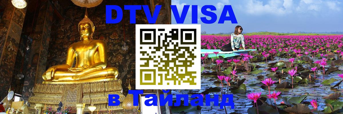 Стоимость и условия DTV визы — оформление в Таиланд под ключ - Монако 